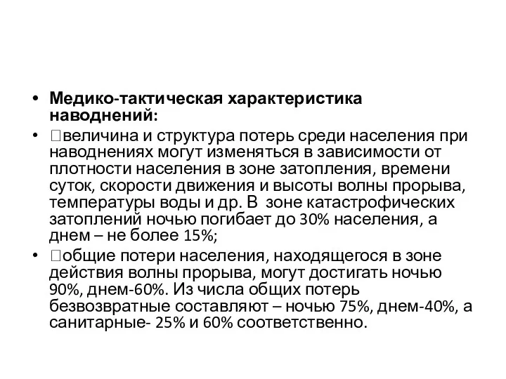 Медико-тактическая характеристика наводнений: величина и структура потерь среди населения при