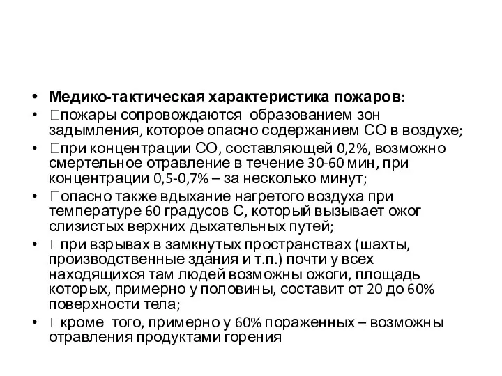 Медико-тактическая характеристика пожаров: пожары сопровождаются образованием зон задымления, которое опасно