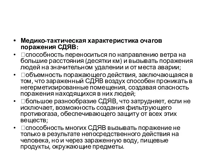 Медико-тактическая характеристика очагов поражения СДЯВ: способность переноситься по направлению ветра