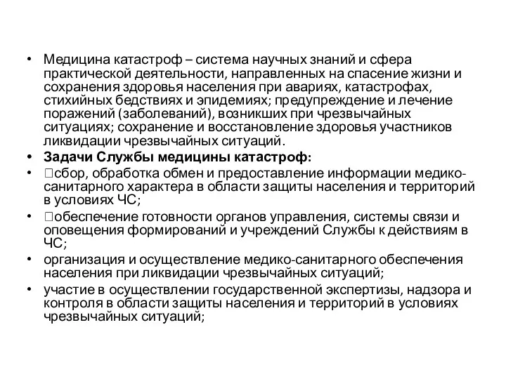 Медицина катастроф – система научных знаний и сфера практической деятельности,