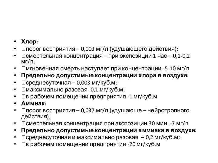 Хлор: порог восприятия – 0,003 мг/л (удушающего действия); смертельная концентрация