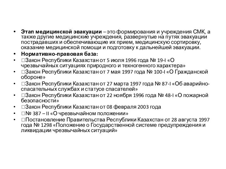 Этап медицинской эвакуации – это формирования и учреждения СМК, а