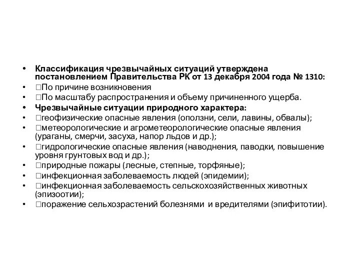 Классификация чрезвычайных ситуаций утверждена постановлением Правительства РК от 13 декабря