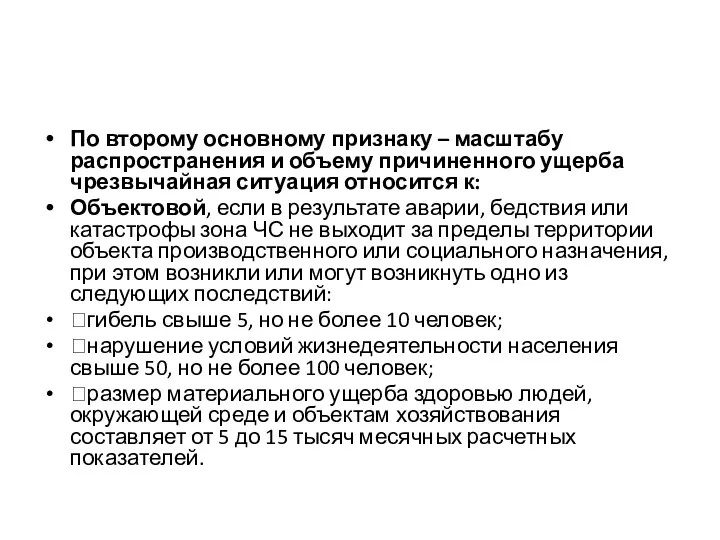 По второму основному признаку – масштабу распространения и объему причиненного