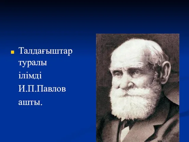 Талдағыштар туралы ілімді И.П.Павлов ашты.