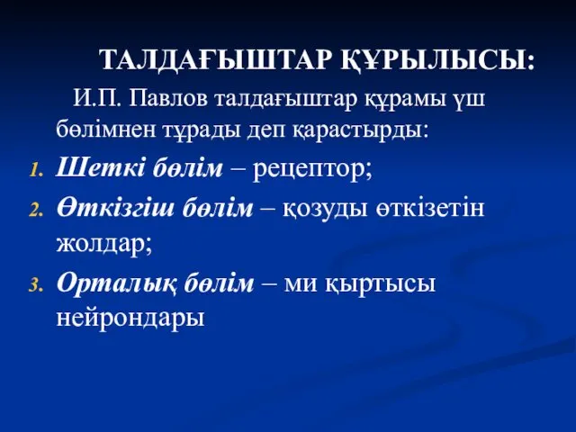 ТАЛДАҒЫШТАР ҚҰРЫЛЫСЫ: И.П. Павлов талдағыштар құрамы үш бөлімнен тұрады деп