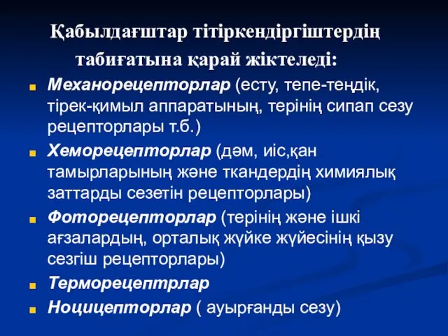 Қабылдағштар тітіркендіргіштердің табиғатына қарай жіктеледі: Механорецепторлар (есту, тепе-теңдік, тірек-қимыл аппаратының,