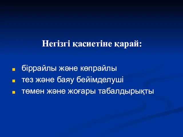 Негізгі қасиетіне қарай: біррайлы және көпрайлы тез және баяу бейімделуші төмен және жоғары табалдырықты