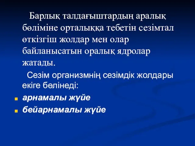 Барлық талдағыштардың аралық бөліміне орталыққа тебетін сезімтал өткізгіш жолдар мен