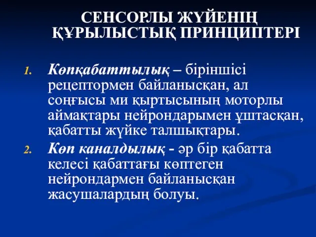 СЕНСОРЛЫ ЖҮЙЕНІҢ ҚҰРЫЛЫСТЫҚ ПРИНЦИПТЕРІ Көпқабаттылық – біріншісі рецептормен байланысқан, ал