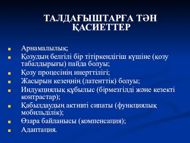 ТАЛДАҒЫШТАРҒА ТӘН ҚАСИЕТТЕР Арнамалылық; Қозудың белгілі бір тітіркендігіш күшіне (қозу