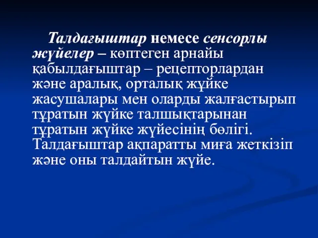 Талдағыштар немесе сенсорлы жүйелер – көптеген арнайы қабылдағыштар – рецепторлардан