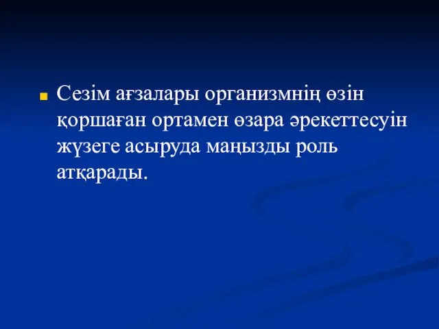 Сезім ағзалары организмнің өзін қоршаған ортамен өзара әрекеттесуін жүзеге асыруда маңызды роль атқарады.