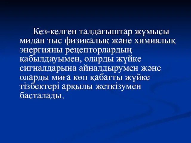 Кез-келген талдағыштар жұмысы мидан тыс физикалық және химиялық энергияны рецепторлардың