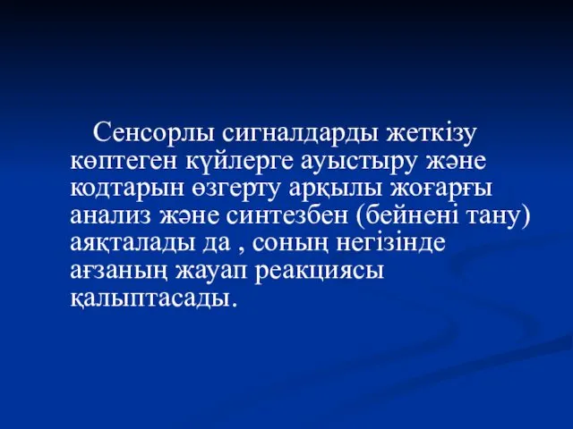 Сенсорлы сигналдарды жеткізу көптеген күйлерге ауыстыру және кодтарын өзгерту арқылы