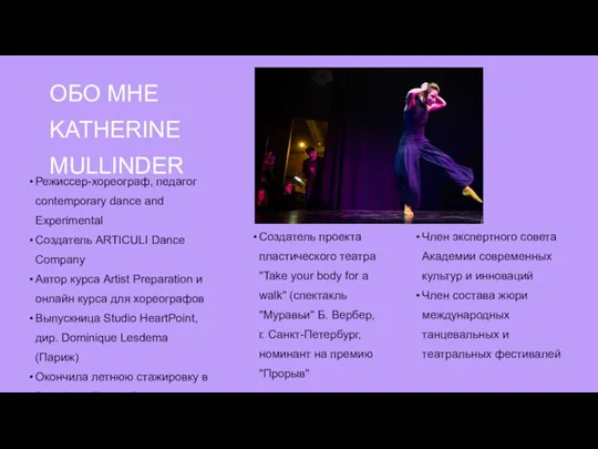 ОБО МНЕ KATHERINE MULLINDER Режиссер-хореограф, педагог contemporary dance and Experimental