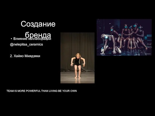 Создание бренда TEAM IS MORE POWERFUL THAN LIVING BE YOUR