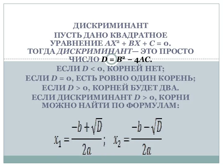 ДИСКРИМИНАНТ ПУСТЬ ДАНО КВАДРАТНОЕ УРАВНЕНИЕ AX2 + BX + C