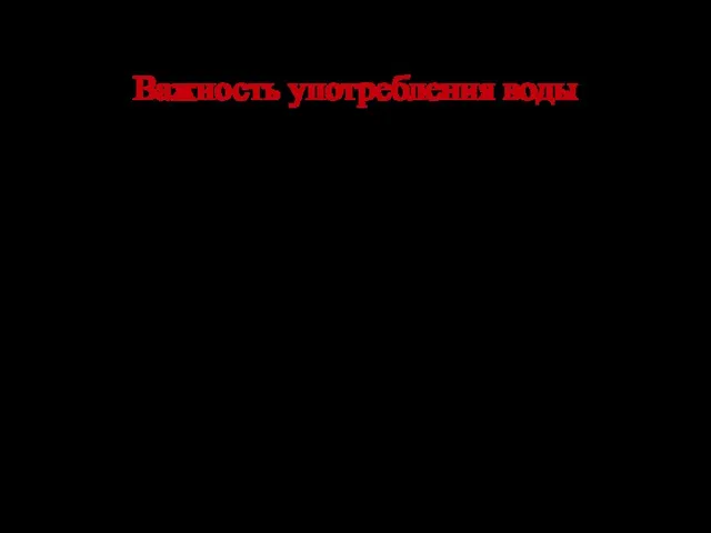 Важность употребления воды Пить воду следует небольшими порциями и часто,