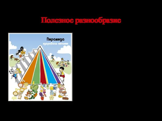 Полезное разнообразие Первый сектор в пирамиде питания – зерновые. К