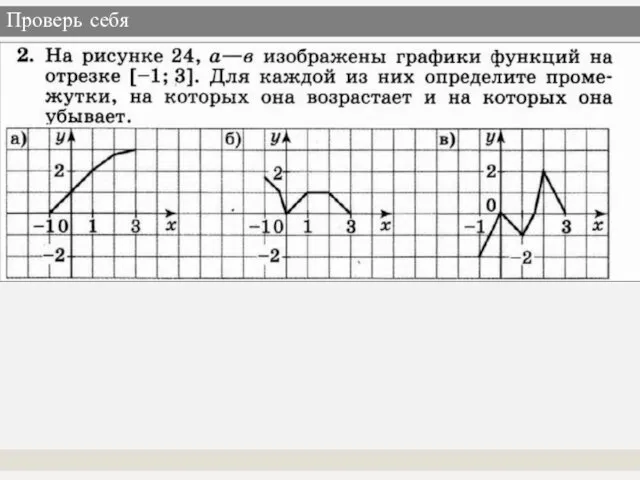 Проверь себя