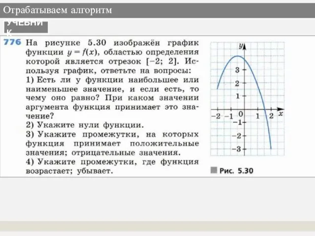 Отрабатываем алгоритм УЧЕБНИК