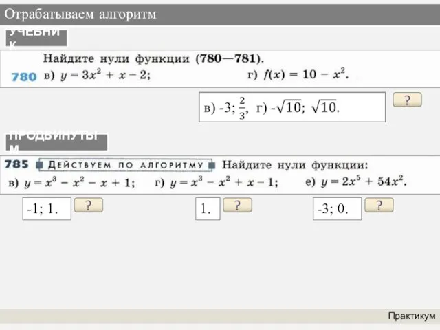 Отрабатываем алгоритм Практикум УЧЕБНИК ? ПРОДВИНУТЫМ ? -1; 1. ? 1. ? -3; 0.