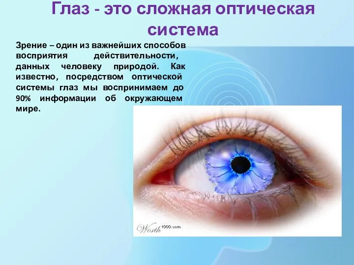 Глаз - это сложная оптическая система Зрение – один из важнейших способов восприятия