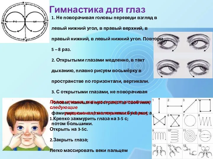 Гимнастика для глаз 1. Не поворачивая головы переведи взгляд в левый нижний угол,