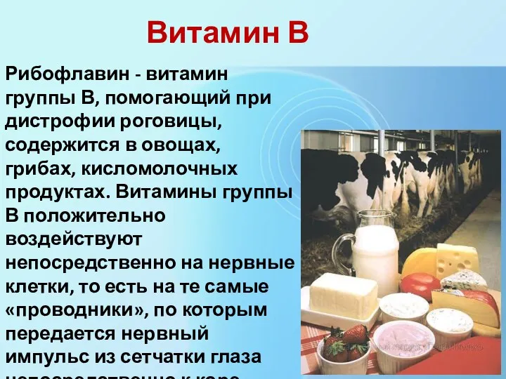 Витамин В Рибофлавин - витамин группы В, помогающий при дистрофии роговицы, содержится в