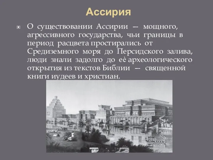 О существовании Ассирии — мощного, агрессивного государства, чьи границы в