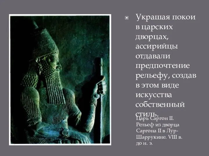 Украшая покои в царских дворцах, ассирийцы отдавали предпочтение рельефу, создав