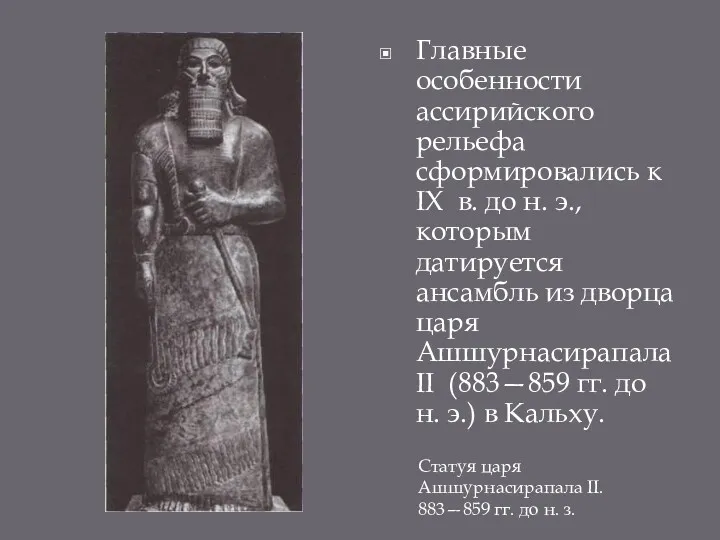 Главные особенности ассирийского рельефа сформировались к IX в. до н.