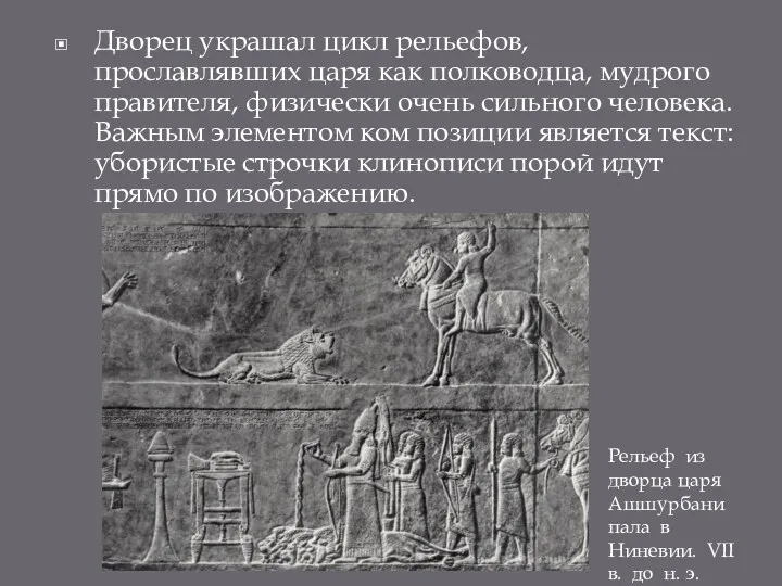 Дворец украшал цикл рельефов, прославлявших царя как полководца, мудрого правителя,