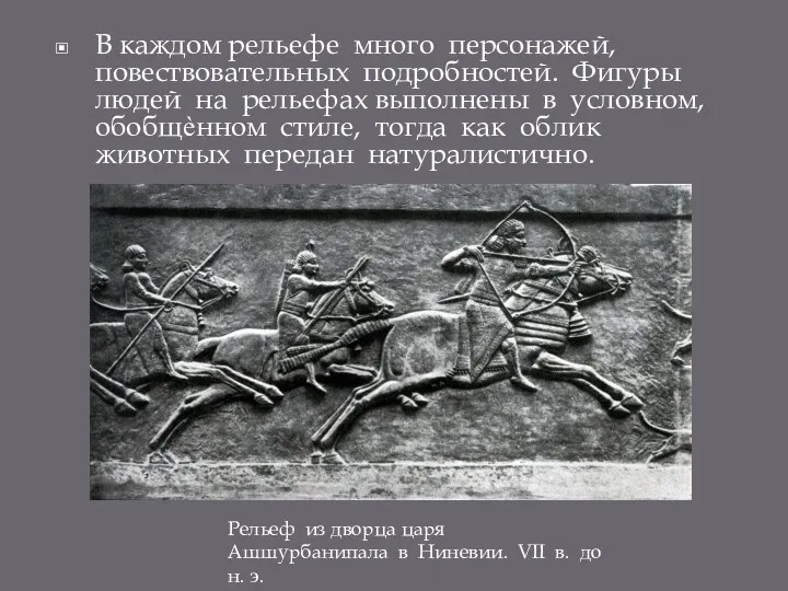 В каждом рельефе много персонажей, повествовательных подробностей. Фигуры людей на