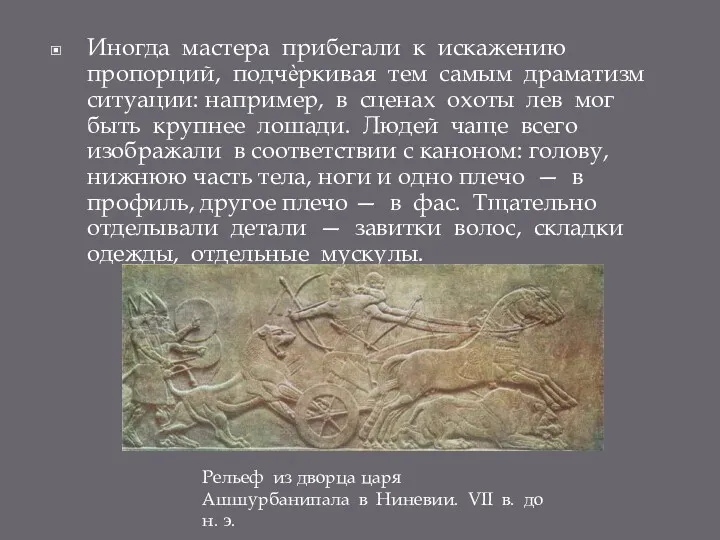 Иногда мастера прибегали к искажению пропорций, подчѐркивая тем самым драматизм