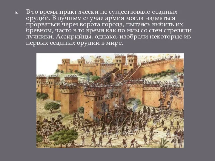 В то время практически не существовало осадных орудий. В лучшем