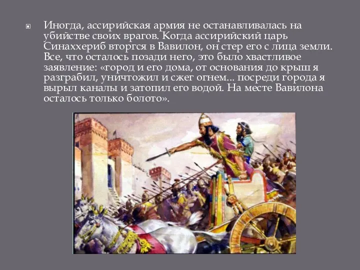 Иногда, ассирийская армия не останавливалась на убийстве своих врагов. Когда