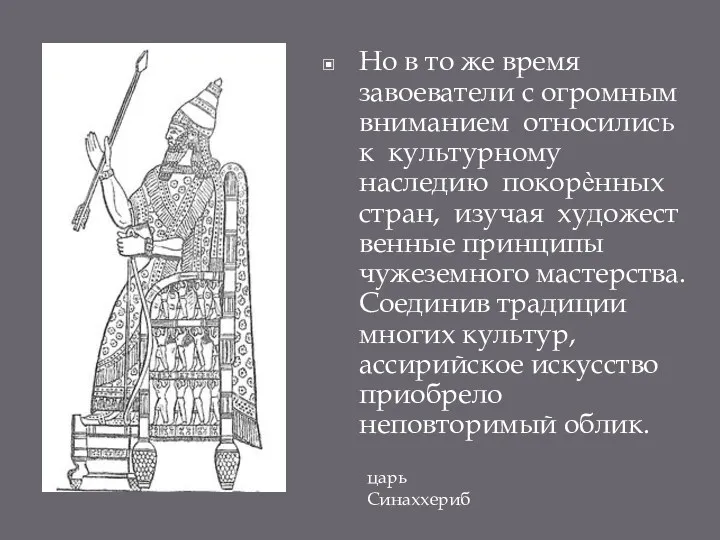 Но в то же время завоеватели с огромным вниманием относились