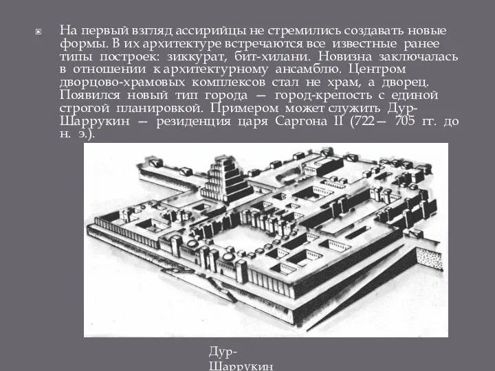 На первый взгляд ассирийцы не стремились создавать новые формы. В