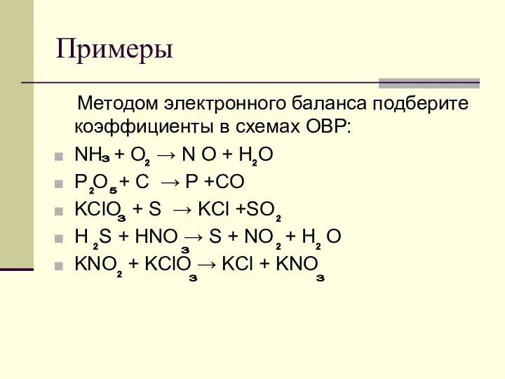 Примеры Методом электронного баланса подберите коэффициенты в схемах ОВР: NH