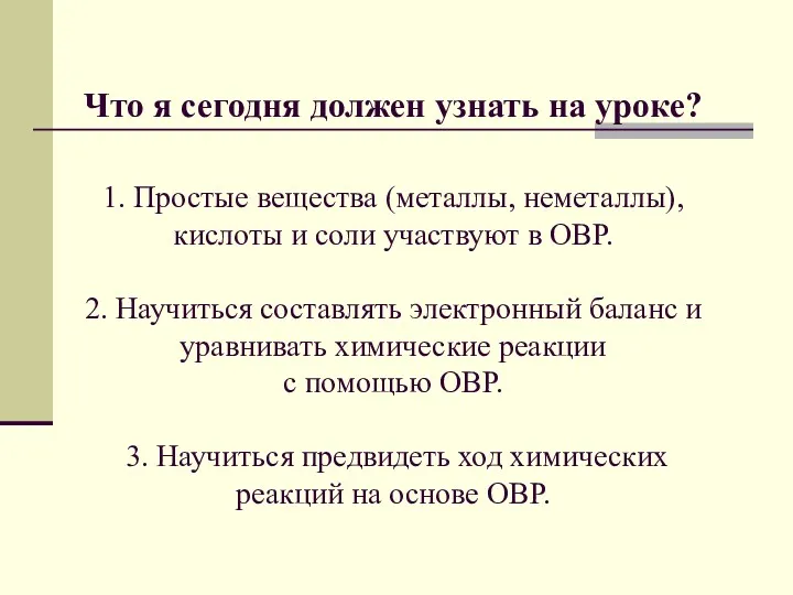 Что я сегодня должен узнать на уроке? 1. Простые вещества