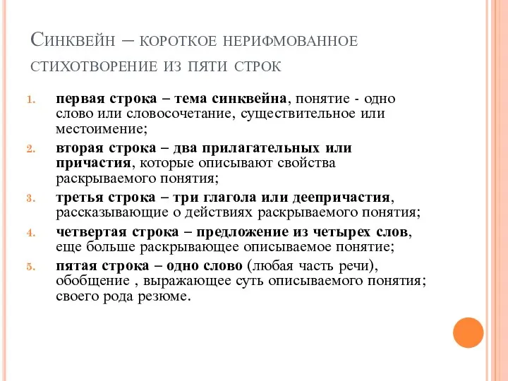 Синквейн – короткое нерифмованное стихотворение из пяти строк первая строка