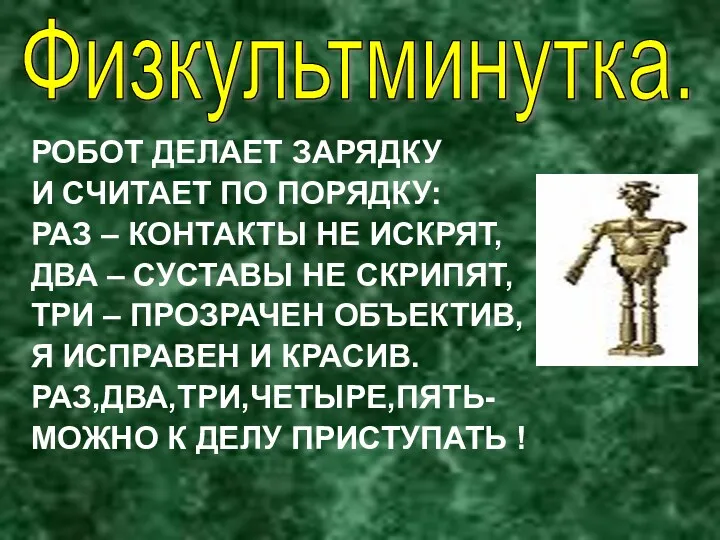 РОБОТ ДЕЛАЕТ ЗАРЯДКУ И СЧИТАЕТ ПО ПОРЯДКУ: РАЗ – КОНТАКТЫ