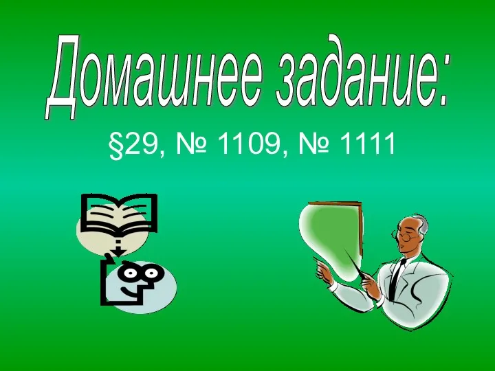 §29, № 1109, № 1111 Домашнее задание: