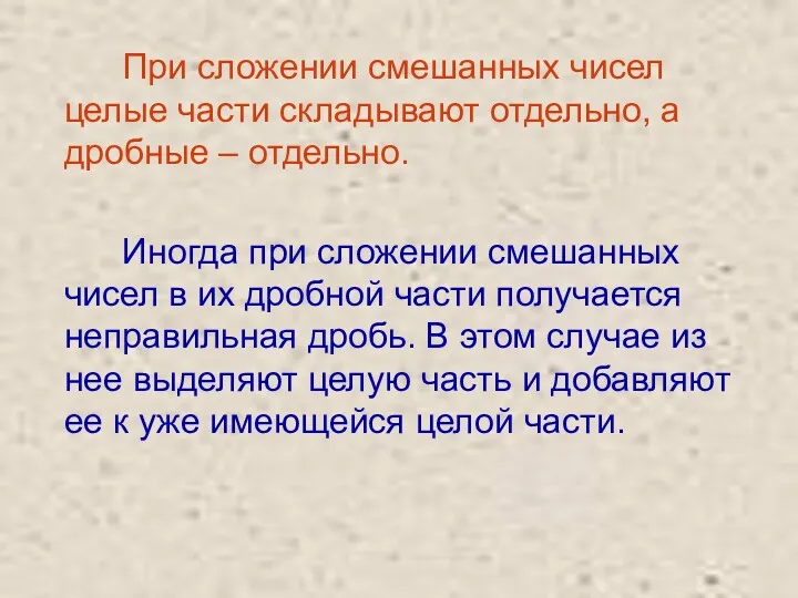 При сложении смешанных чисел целые части складывают отдельно, а дробные