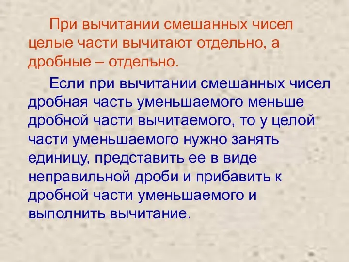 При вычитании смешанных чисел целые части вычитают отдельно, а дробные