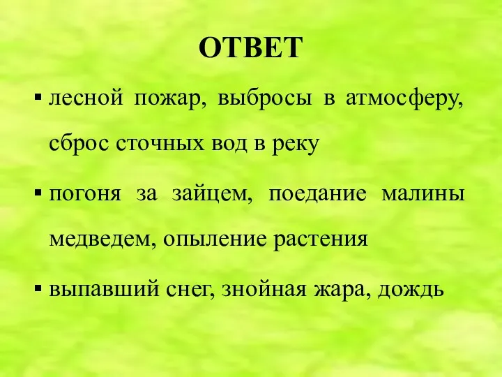 ОТВЕТ лесной пожар, выбросы в атмосферу, сброс сточных вод в