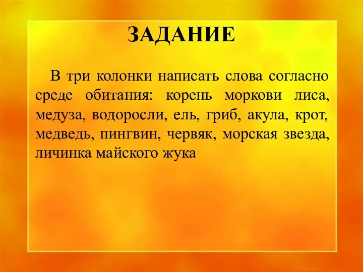 ЗАДАНИЕ В три колонки написать слова согласно среде обитания: корень