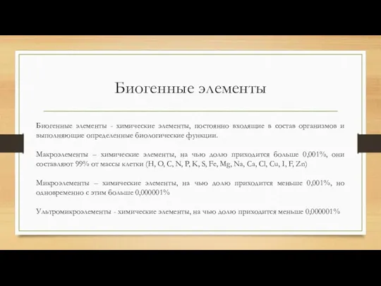 Биогенные элементы Биогенные элементы - химические элементы, постоянно входящие в